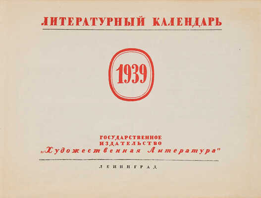 Литературный календарь. 1939. Л.: Гослитиздат, [1939]
